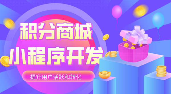 微信積分商城小程序開(kāi)發(fā)