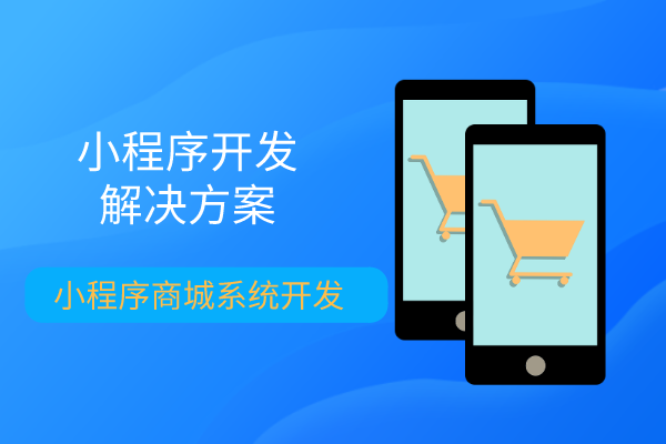 <b>五金建材微信小程序商城系統開發搭建</b>