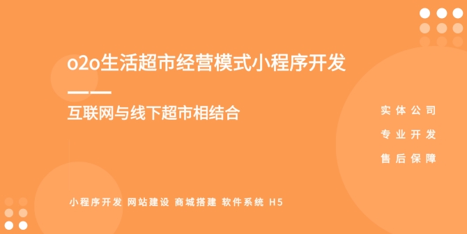 <b>超市和便利店自助下單小程序開發方案，線上銷售和配送轉型</b>