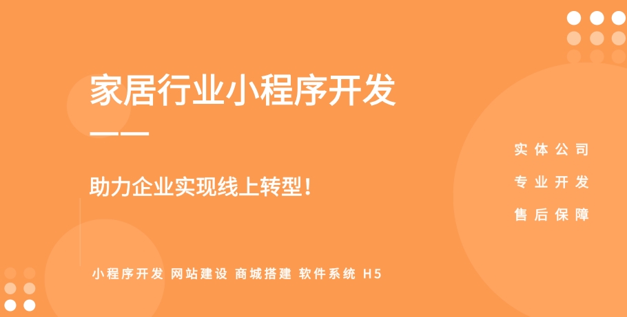 <b>家裝小程序開發 一站式家居裝修軟件解決方案-廣東鋒火</b>
