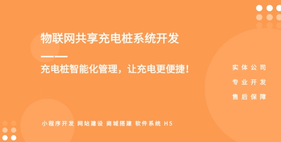 <b>智能共享充電樁小程序開發(fā)充電預(yù)約、計時計費、配套服務(wù)商城等功能</b>