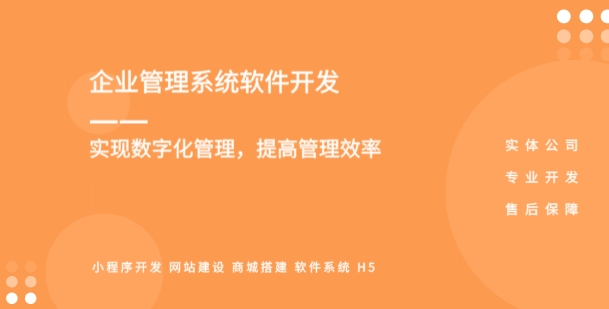 <b>企業(yè)管理系統(tǒng)開發(fā) 優(yōu)化業(yè)務(wù)流程、提高效率</b>