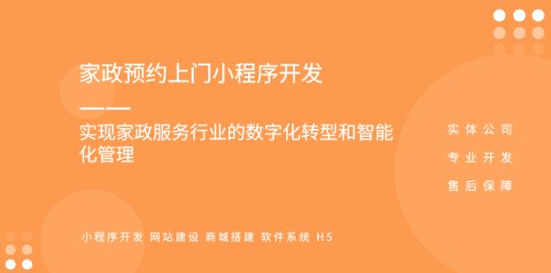 <b>互聯網+家政系統|家政行業如何用小程序進行預約服務？</b>