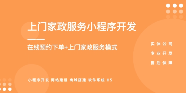 <b>開發家政小程序 互聯網+家政系統,全套家政系統開發方案</b>