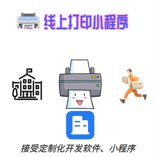 <b>線上打印小程序|專為大量打印公司而定制</b>