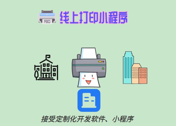 <b>云打印系統微信小程序、共享打印機小程序等線上打印小程序適用于多個行業和</b>