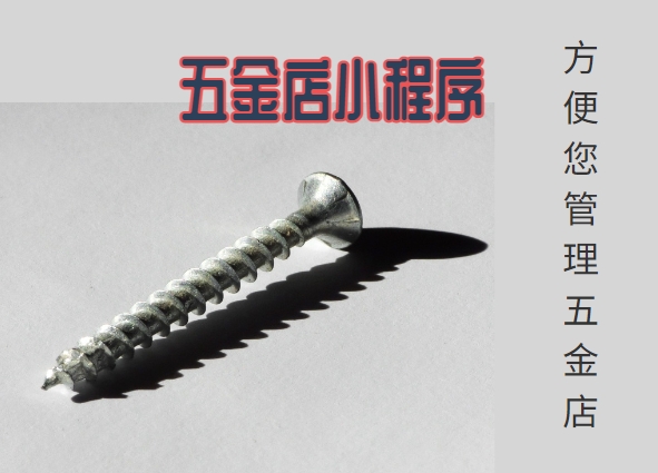 <b>五金點小程序開發|方便管理您的五金店</b>