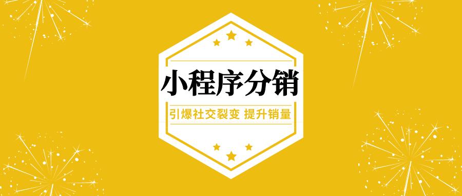 <b>分銷小程序如何幫助商家與個(gè)人實(shí)現(xiàn)雙贏獲利</b>