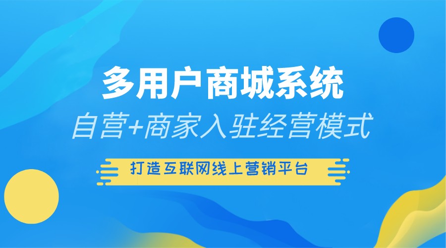 <b>商城系統|B2B2C商城網站開發建設：面向企業級的電子商務解決方案</b>
