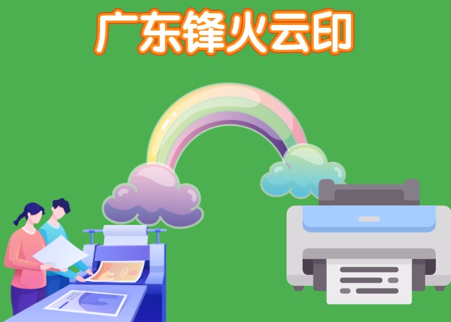 <b>廣東鋒火云印:線上自助打印行業的領導者</b>