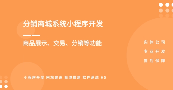 <b>微信小程序商城分銷管理系統開發-打造專屬電商商城系統</b>