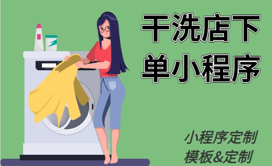 <b>專屬干洗店使用的小程序——干洗店下單小程序</b>