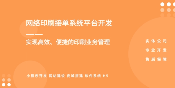<b>「印刷企業(yè)數(shù)字化轉(zhuǎn)型」小程序開發(fā)，驅(qū)動(dòng)業(yè)務(wù)高效增長(zhǎng)</b>