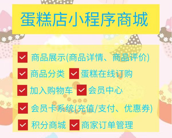 <b>烘焙店網上銷售小程序開發，開啟線上線下銷售模式</b>