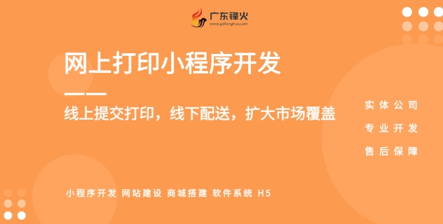 <b>網上打印服務小程序開發解決方案「廣東鋒火云印系統」</b>