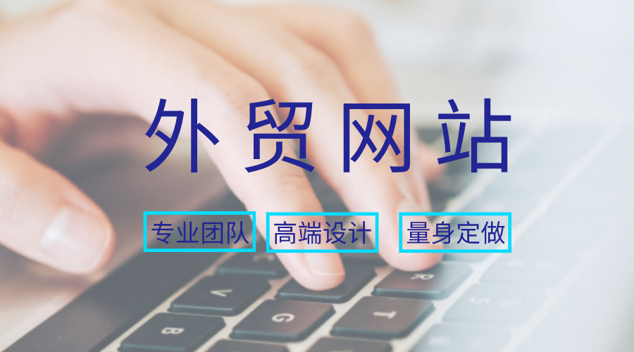 <b>貿易公司網站設計開發關鍵要素與優化策略解析</b>
