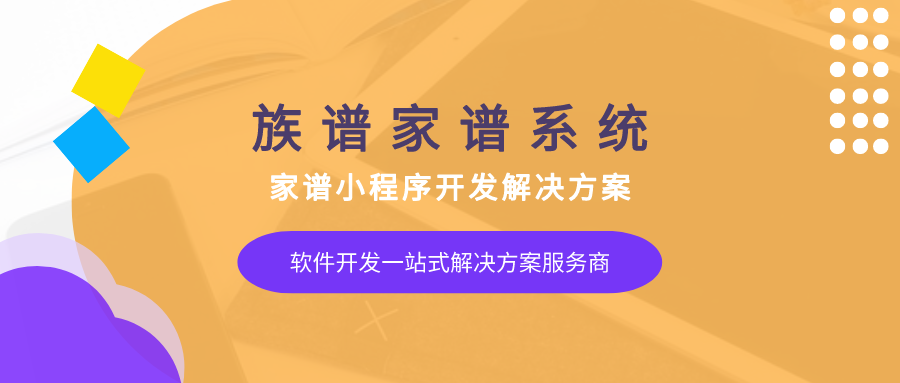 <b>族譜小程序開發「尋根溯源，傳承家風」</b>