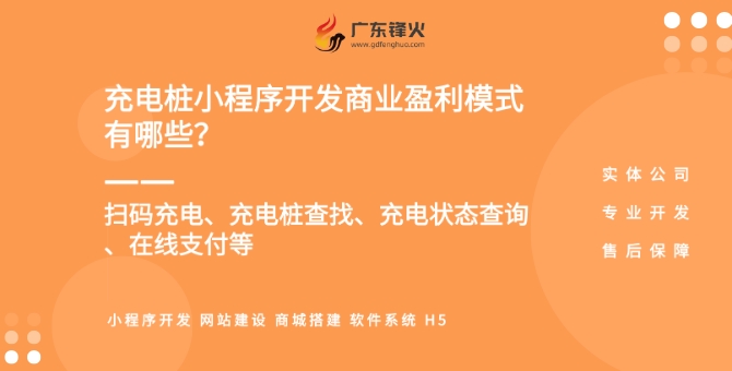 <b>充電樁小程序開發商業模式</b>