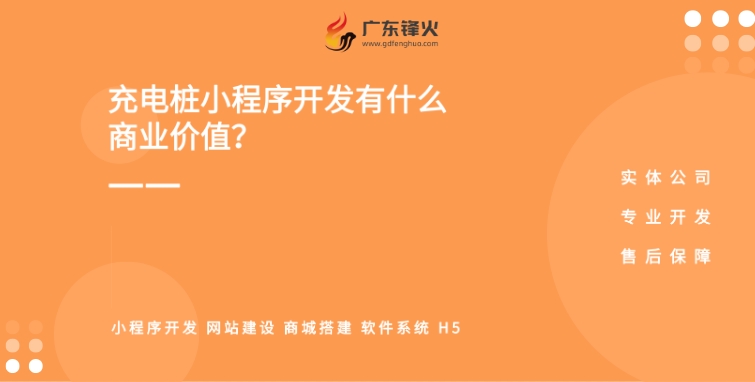 <b>充電樁小程序開發背后的商業邏輯，運營模式，和商業價值</b>