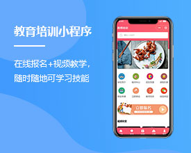 <b>教育培訓在線課程小程序開發價格多少錢？</b>